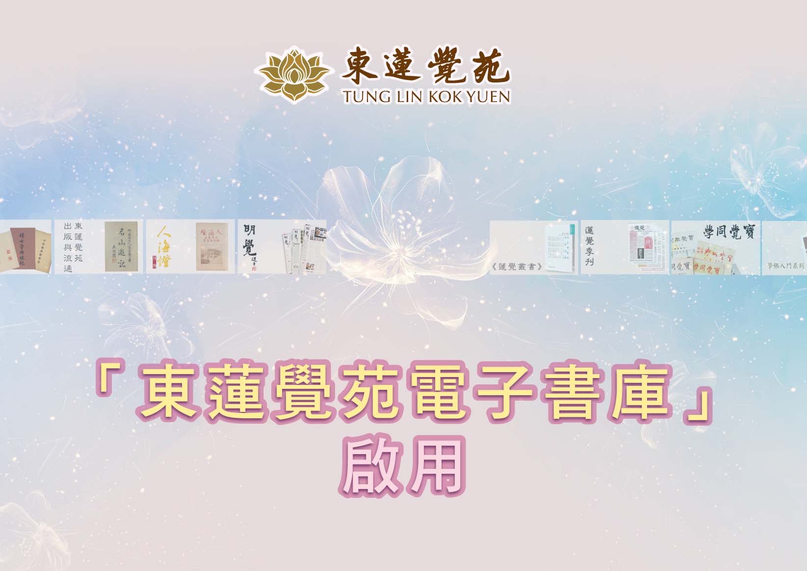 進入東蓮覺苑出版品頁面