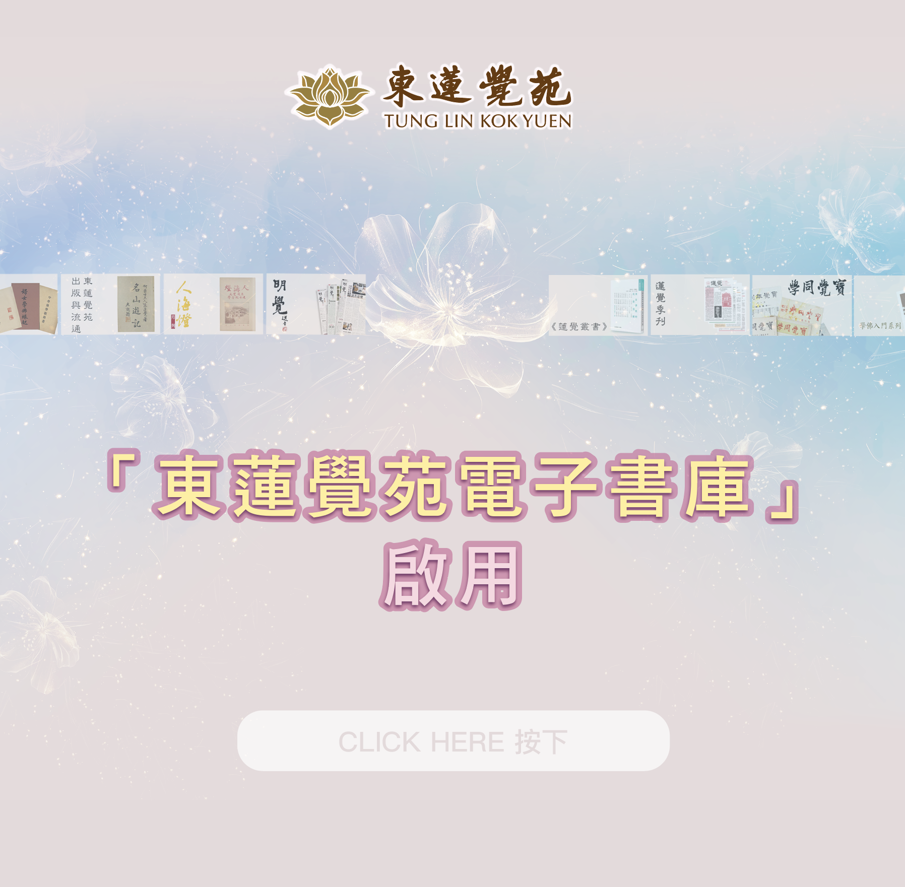 進入東蓮覺苑出版品頁面